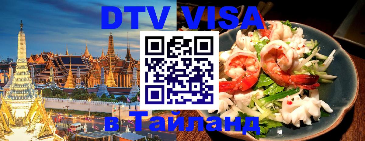 Destination Thailand Visa (DTV виза) Джакарта 